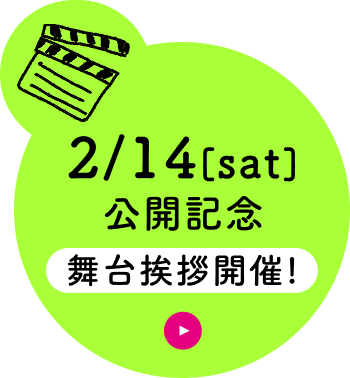 2/14（土）公開記念舞台挨拶開催！