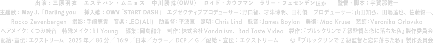 ブルックリンでZ級監督と恋に落ちた私