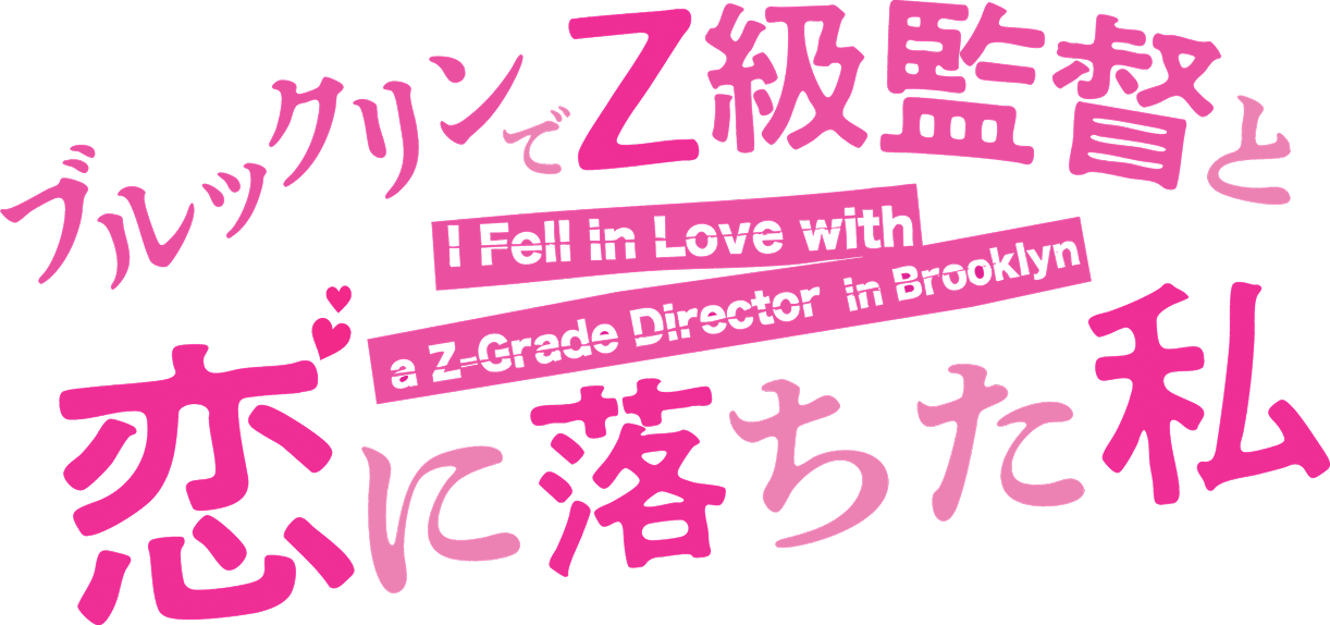 ブルックリンでZ級監督と恋に落ちた私
